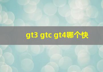 gt3 gtc gt4哪个快